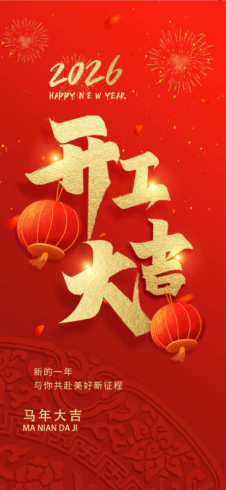 2026开工大吉_源文件下载_PSD格式_1134X2454像素-除夕,过年,新年-作品编号:2025092810576235-志’设˱网