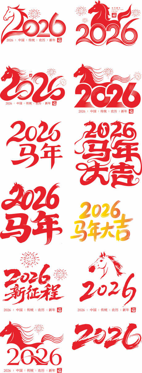 2026马年_源文件下载_AI格式_3150X8266像素-2026,马年吉祥,金马送福-作品编号:2025092715053967-志ˉ设˲͓͕͔͐͑͗ٚٛٙ网