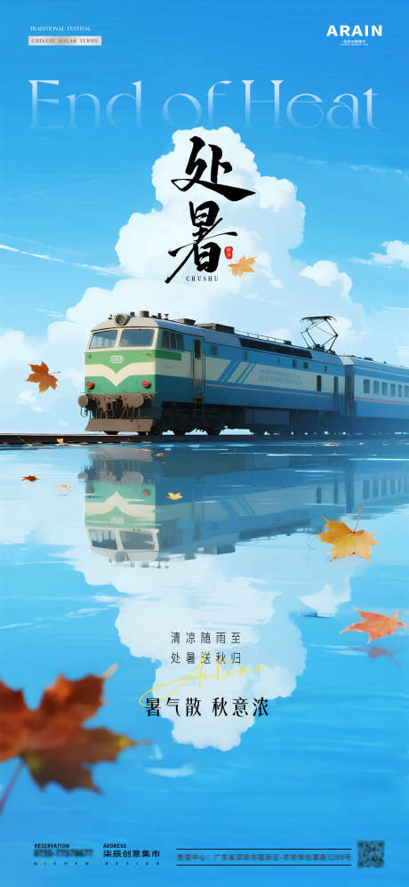 处暑二十四节气秋天海报_源文件下载_PSD格式_1080X2340像素-火车,秋天,节气-作品编号:2025082409279678-志设