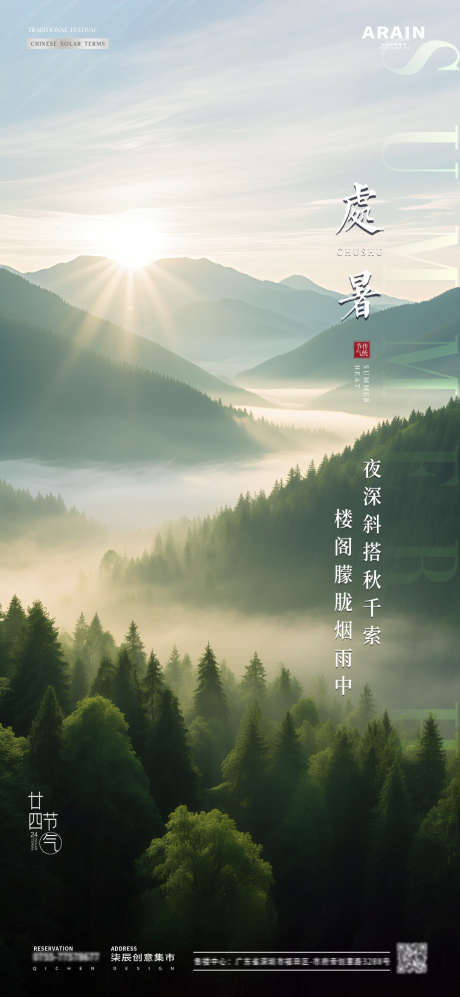 处暑二十四节气海报_源文件下载_PSD格式_1080X2340像素-大气,森林,阳光-作品编号:2025082409306786-志·设ˇ网