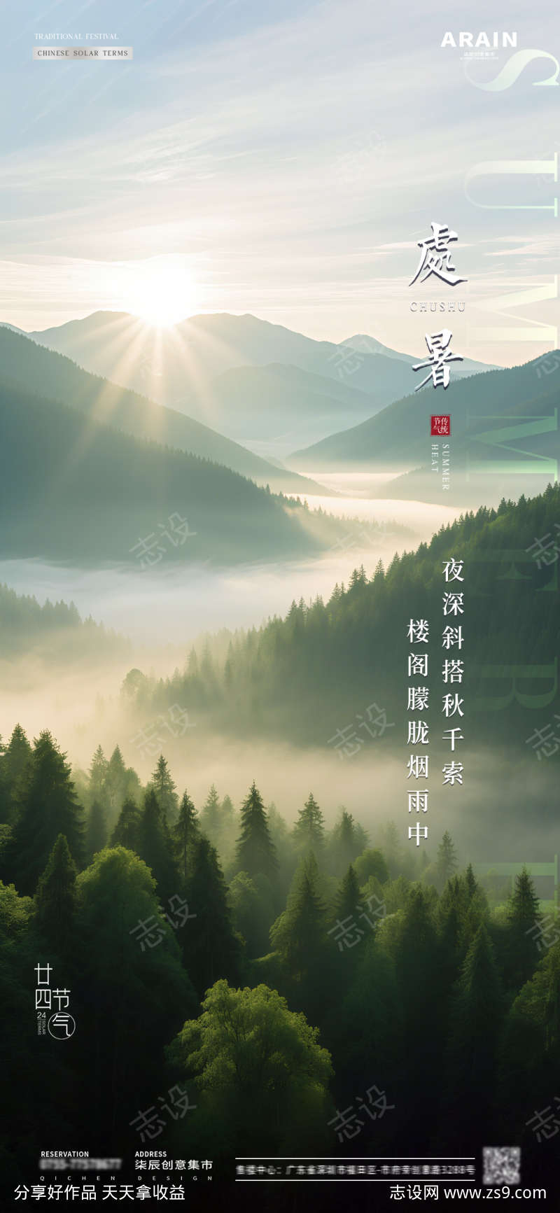 处暑二十四节气海报