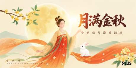 中秋节游园活动_源文件下载_PSD格式_5000X2500像素-玉兔,女神,侍女-作品编号:2025082409338809-志ʹ֣֤֚֫֗ׄ设˰网