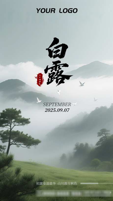 国潮风景白露节气海报_源文件下载_PSD格式_2160X3840像素-朋友圈,插画,海报-作品编号:2025082411349273-志˜设,网