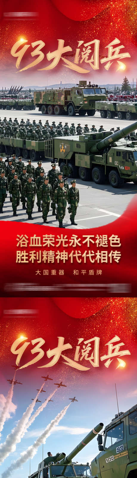 93大阅兵红色党政党建海报_源文件下载_PSD格式_1242X5376像素-93,大阅兵,军人-作品编号:2025082302074343-志设
