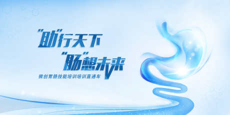 微创胃肠技能培训培训直通车_源文件下载_PSD格式_7087X3543像素-活动展板,医疗,医学-作品编号:2025082302324239-志˙设‛ۛ网