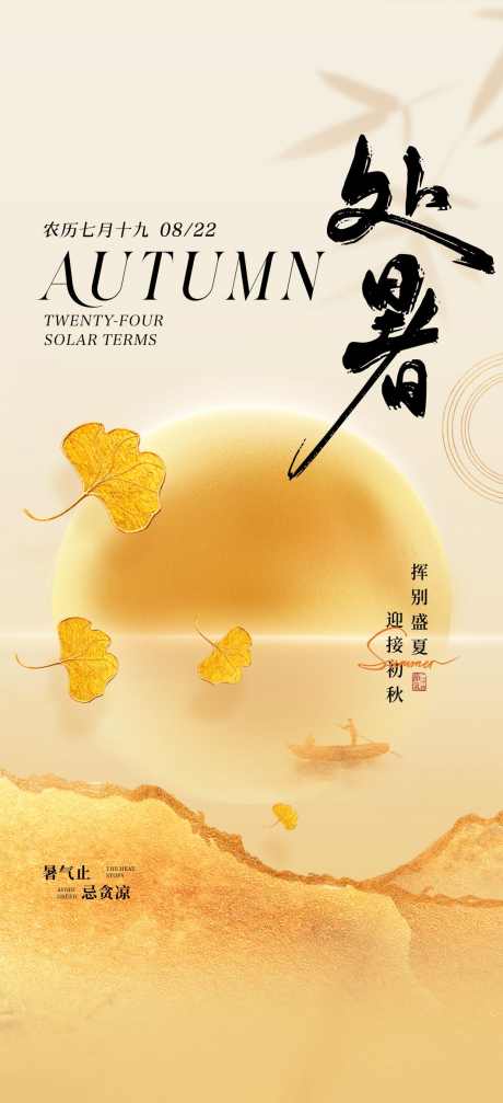 处暑海报_源文件下载_CDR格式_1063X2327像素-地产,二十四节气,处暑-作品编号:2025082302900117-志设