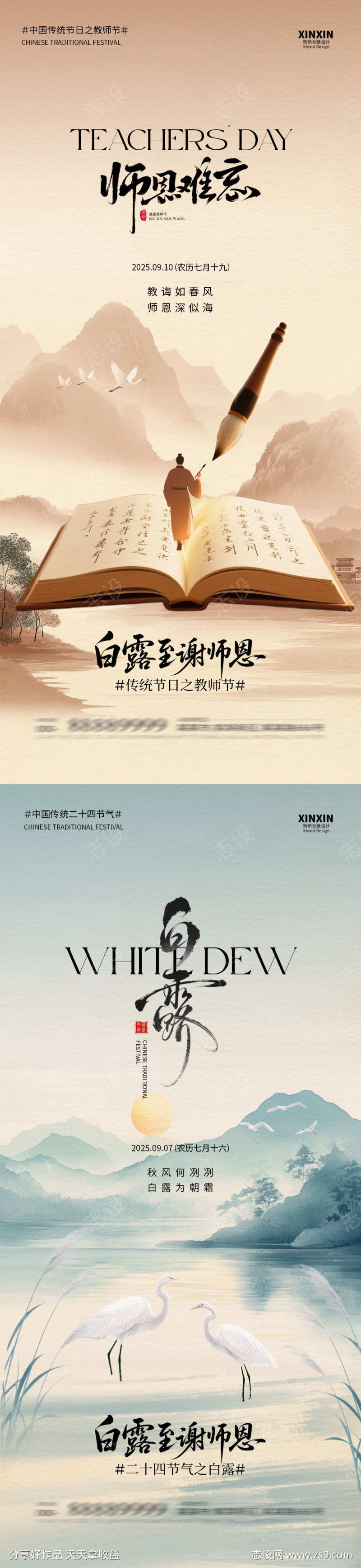 白露教师节中式插画系列海报