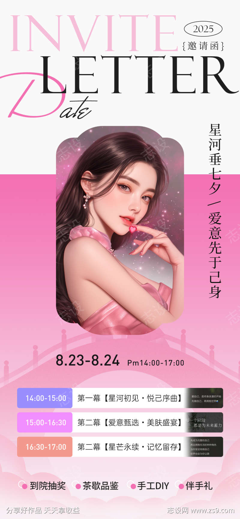 医美七夕情人节沙龙活动邀请函