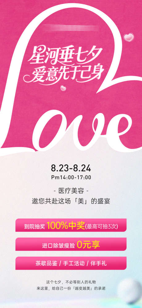 医美七夕情人节沙龙活动邀请函_源文件下载_PSD格式_1080X2340像素-沙龙,活动,情人节-作品编号:2025082510279333-志ˆ设’网