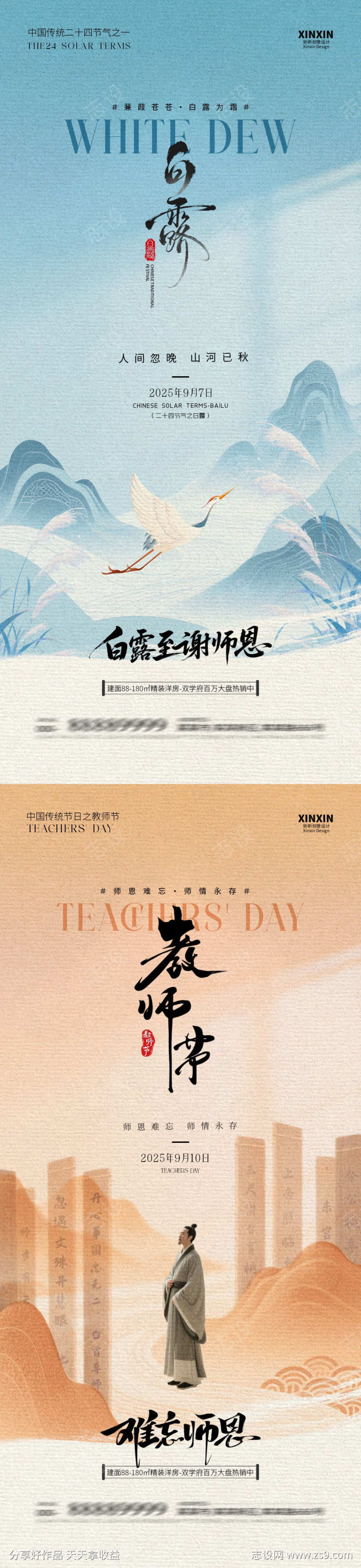 白露教师节系列海报