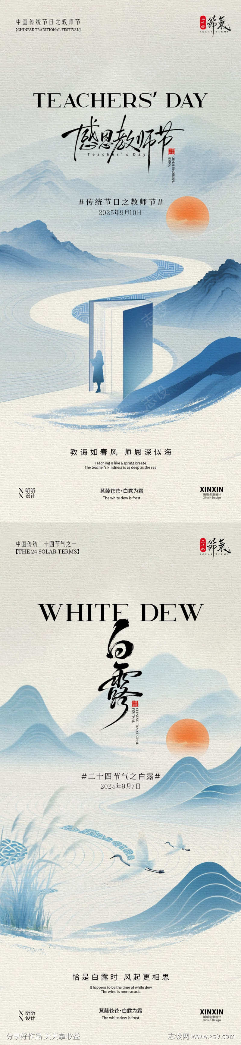 教师节白露系列海报