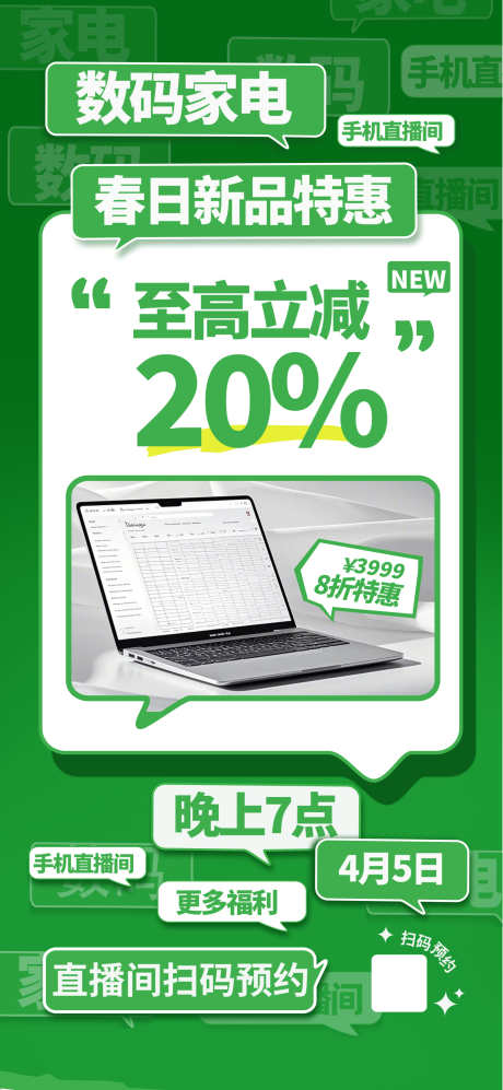 绿色气泡漫谈风数码家电促销海报_源文件下载_PSD格式_1772X3839像素-促销,数码,家电-作品编号:2025082511068535-志设