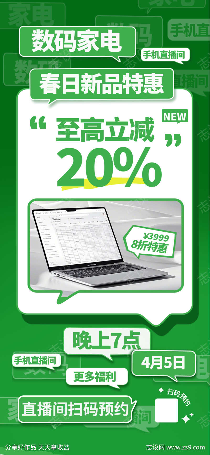 绿色气泡漫谈风数码家电促销海报