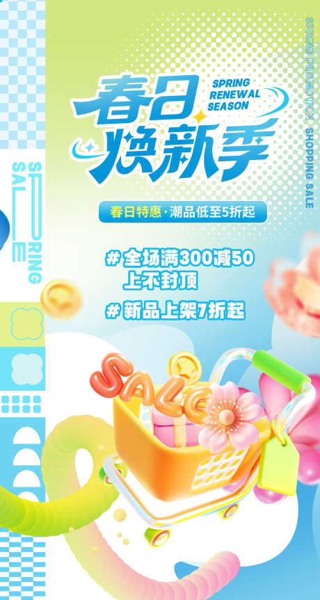 春季超市商场促销活动线上海报_源文件下载_PSD格式_1772X3324像素-线上,活动,商场促销-作品编号:2025082510591277-志′设ˇ网