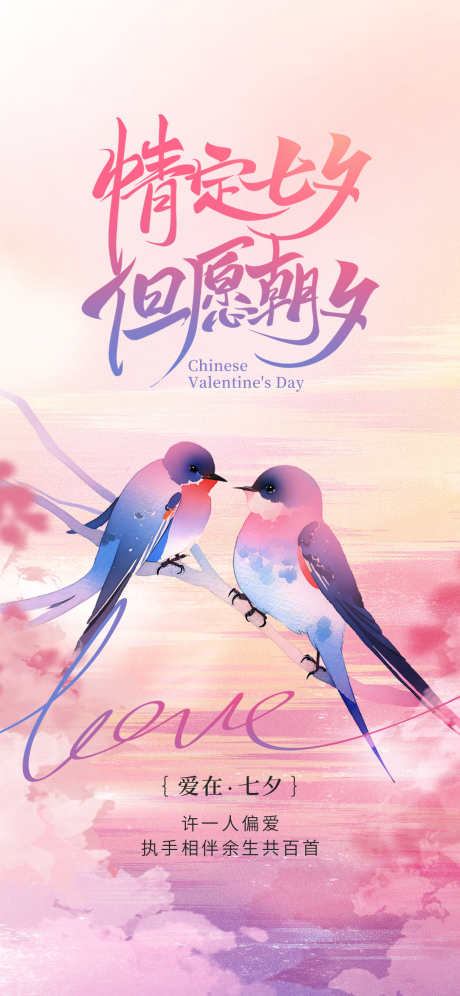 七夕地产创意借势节日海报_源文件下载_PSD格式_1242X2688像素-创意,地产,七夕-作品编号:2025082511069332-志˓设˯网