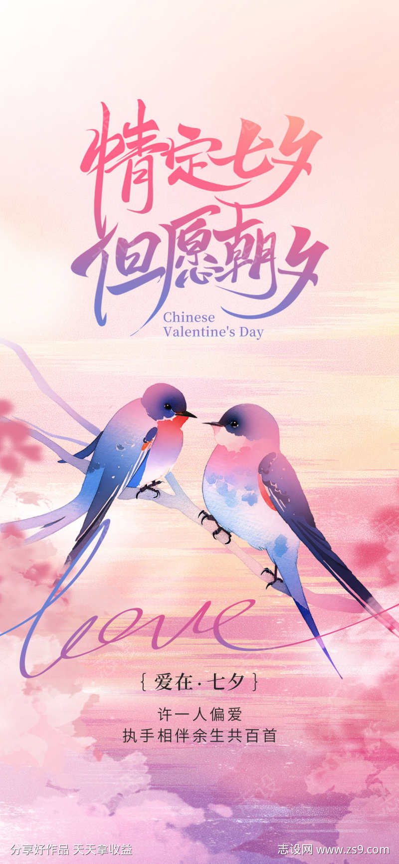 七夕地产创意借势节日海报