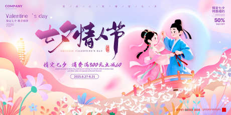 七夕主画面_源文件下载_PSD格式_1701X850像素-打折,促销,表白海报-作品编号:2025102011142259-志˰设·网