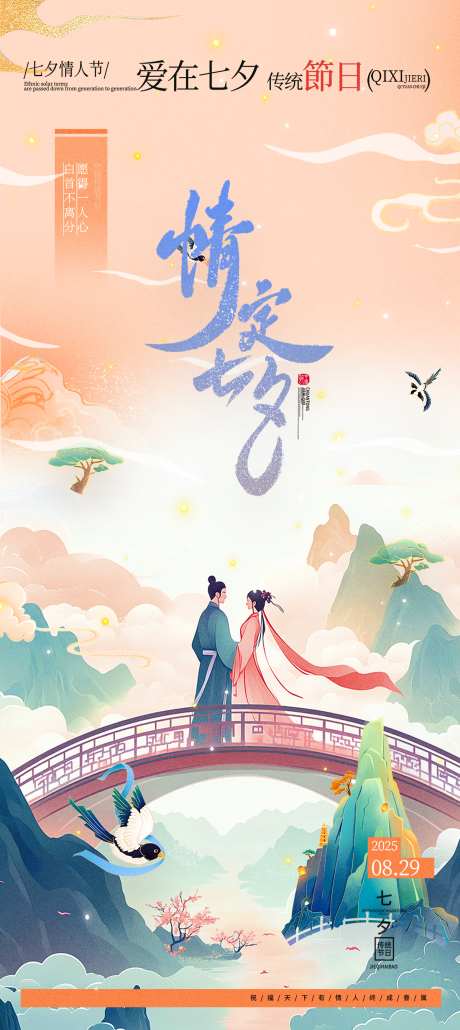 七夕节海报_源文件下载_PSD格式_1200X2688像素-节日,情人,七夕-作品编号:2025082511066826-志设