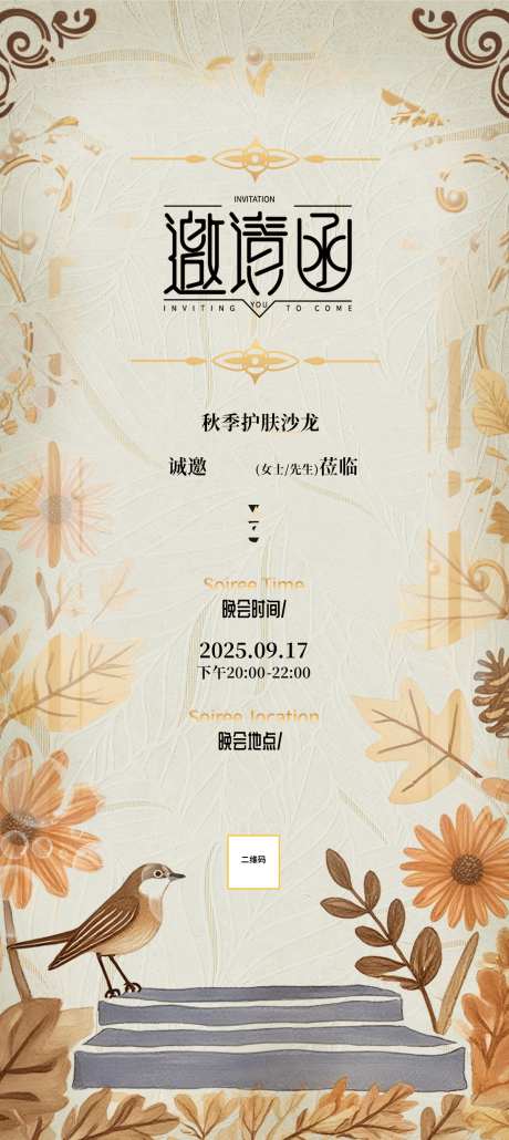 邀请函海报_源文件下载_PSD格式_1200X2688像素-简约,沙龙,护肤-作品编号:2025082511193896-志’设’网