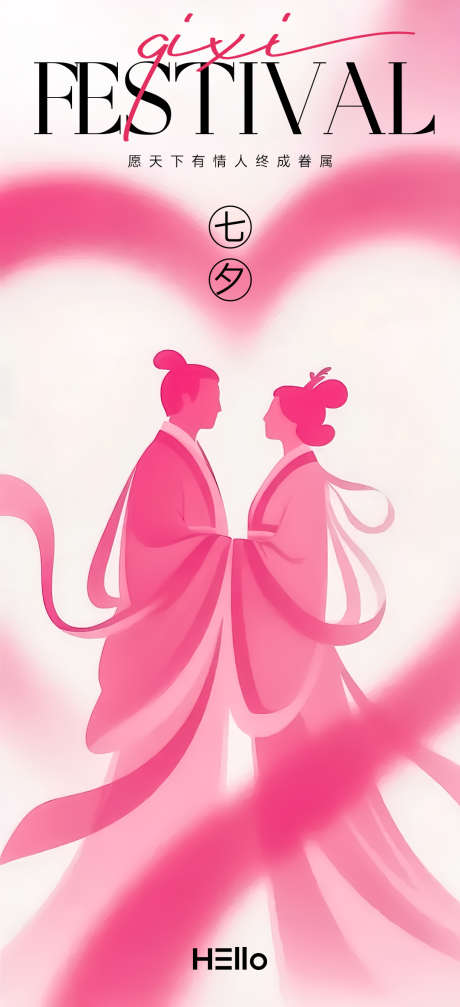 七夕情人节海报_源文件下载_PSD格式_1080X2365像素-东方,牛郎织女,情侣-作品编号:2025082511277108-志设
