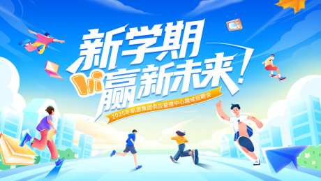 校园新学期开学季招聘毕业未来青春教育生活_源文件下载_PSD格式_1920X1080像素-背景板,教育,青春-作品编号:2025082511172358-志˰设,网