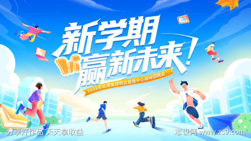 校园新学期开学季招聘毕业未来青春教育生活