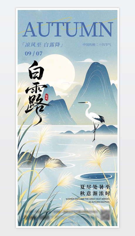 中国传统二十四节气白露海报_源文件下载_PSD格式_1181X2559像素-传统,节气,白露-作品编号:2025082511318571-志’设ˆ网