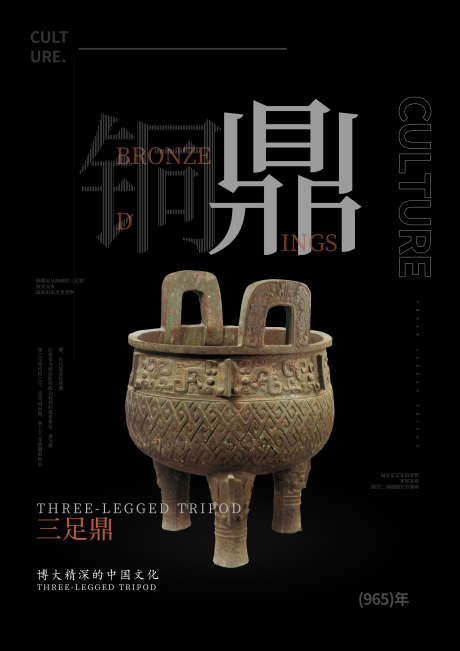 铜鼎文物海报_源文件下载_PSD格式_2480X3508像素-文物,古董,鼎-作品编号:2025082511342318-志˙设˘网