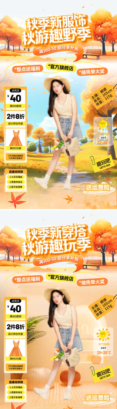 秋游服装穿搭直播间贴片_源文件下载_PSD格式_1080X1920像素-直播间贴片,秋季,趣玩-作品编号:2025082512349275-志͵设.网