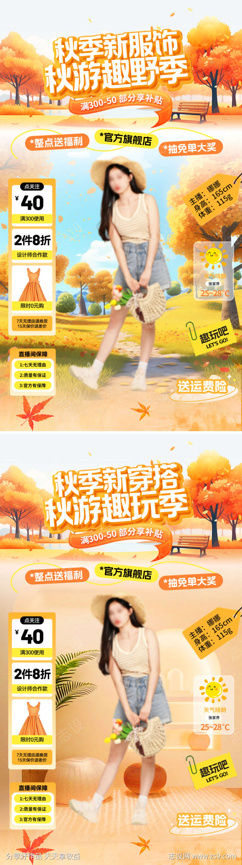 秋游服装穿搭直播间贴片