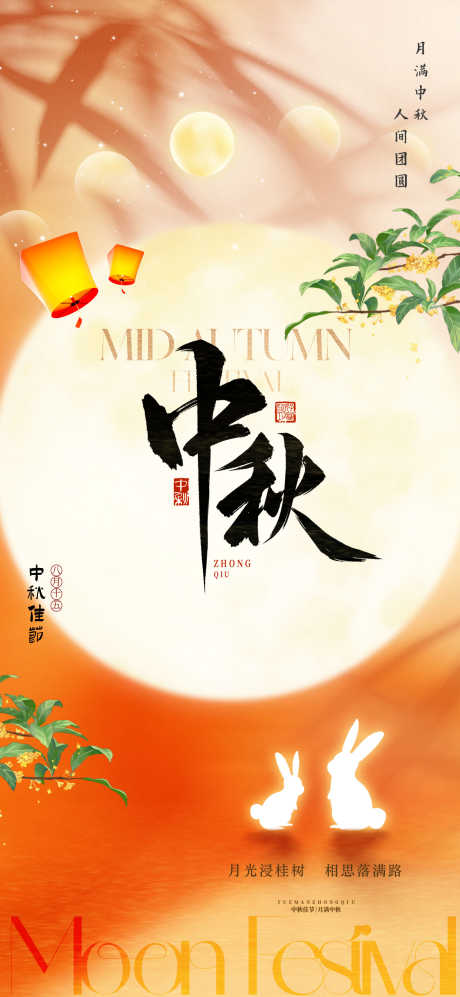 八月十五中秋节海报_源文件下载_PSD格式_1772X3839像素-中国风,传统,价值-作品编号:2025082511464507-志˒设,网