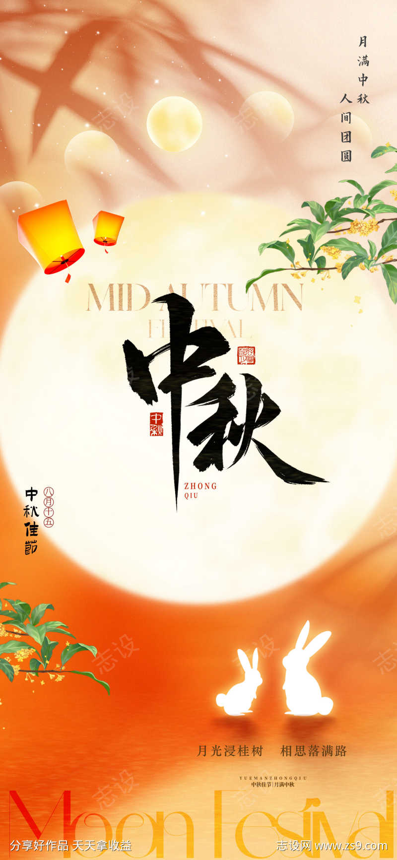 八月十五中秋节海报