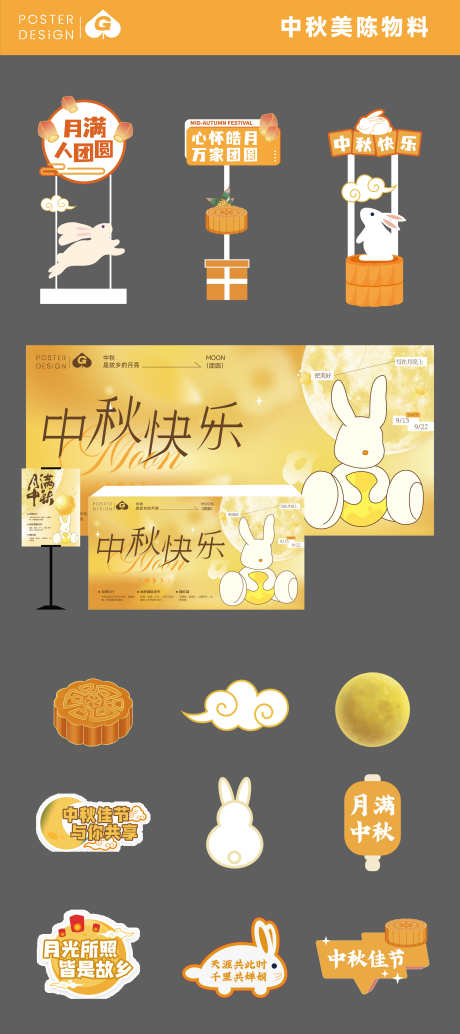 中秋美陈物料DP_源文件下载_AI格式_2782X6253像素-桁架,地产,活动-作品编号:2025082511475786-志设