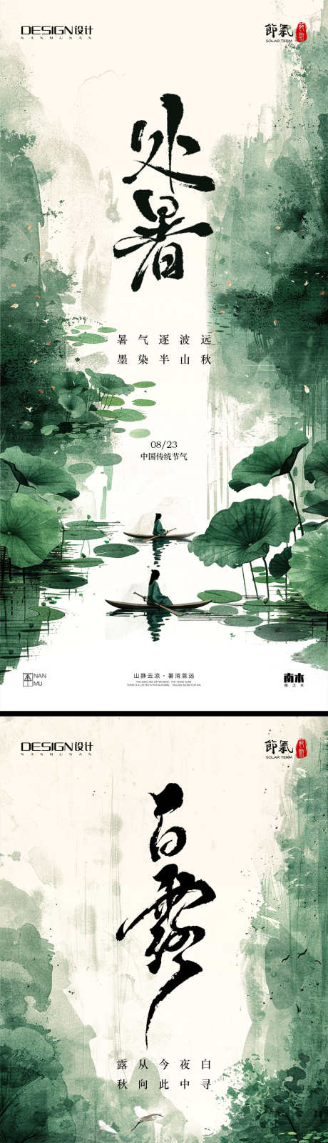 处暑白露海报_源文件下载_PSD格式_1231X5348像素-白露,山水,中式-作品编号:2025082513201468-志设