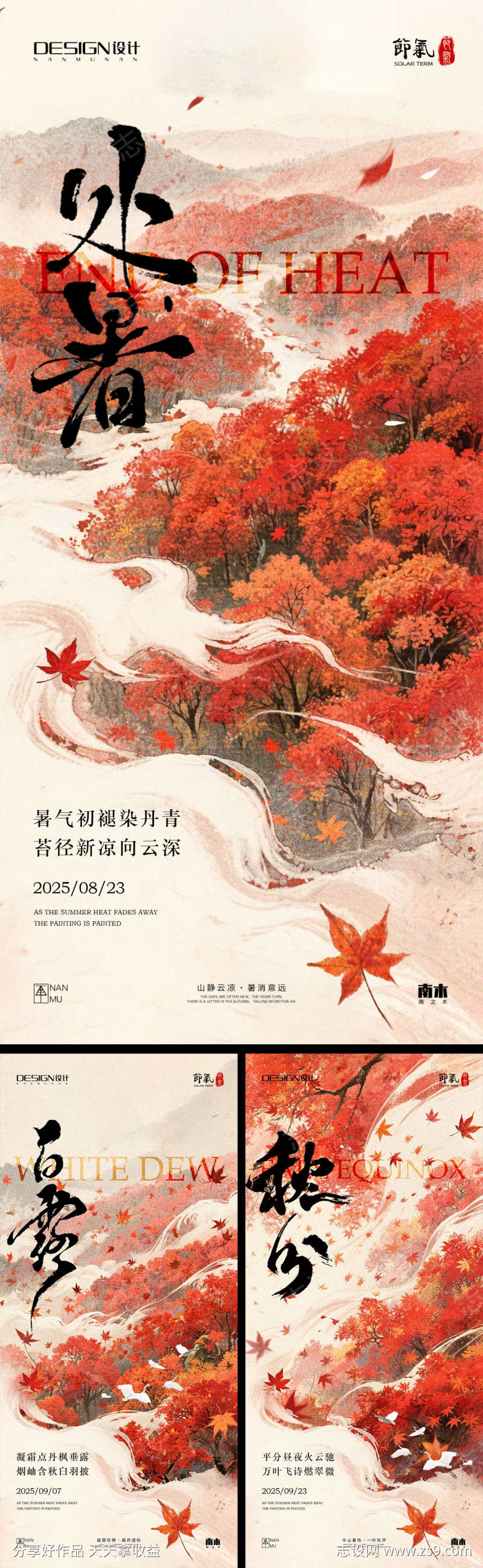 处暑白露秋分海报
