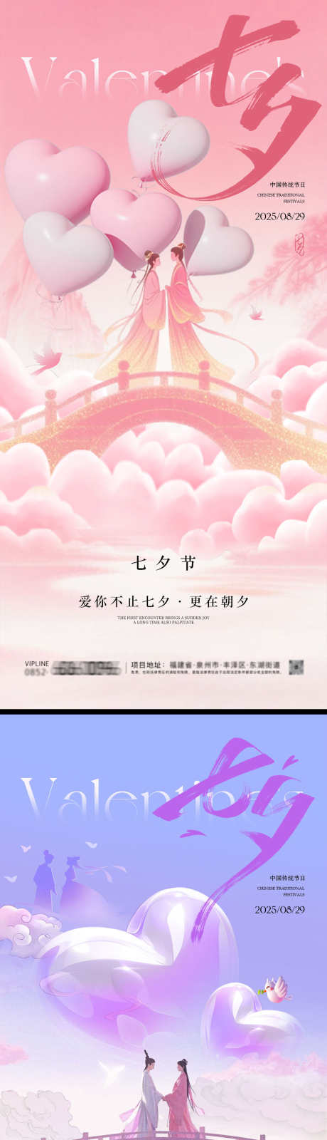 七夕情人节海报_源文件下载_PSD格式_1231X5348像素-山水,唯美,情人节-作品编号:2025082512491904-志设