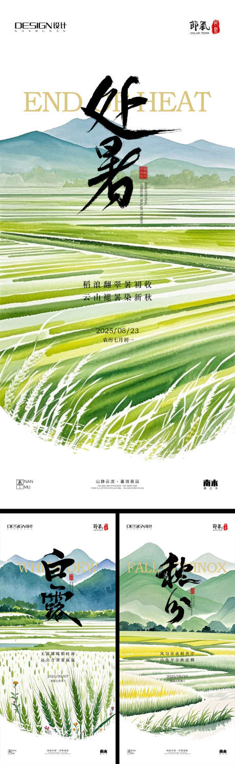 处暑白露秋分海报_源文件下载_PSD格式_1242X4030像素-白露,立秋,山水-作品编号:2025082512481084-志设