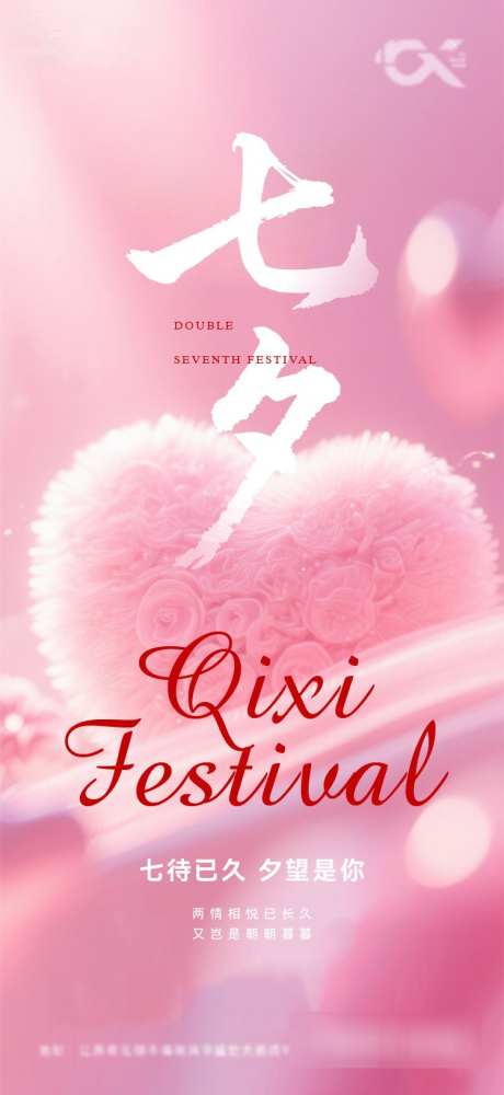 七夕节海报_源文件下载_AI,PSD格式_750X1630像素-情人节,七夕,地产-作品编号:2025082515101642-志设