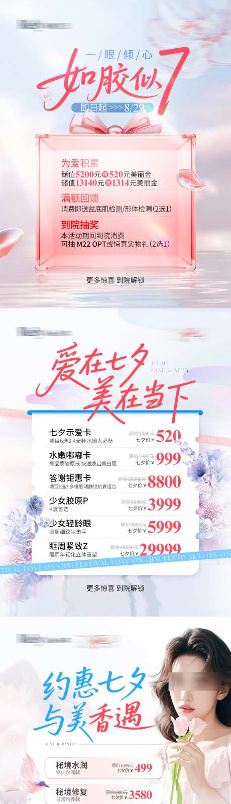 医美七夕情人节浪漫海报_源文件下载_PSD格式_1080X4320像素-浪漫,情人节,七夕-作品编号:2025082509434480-志设