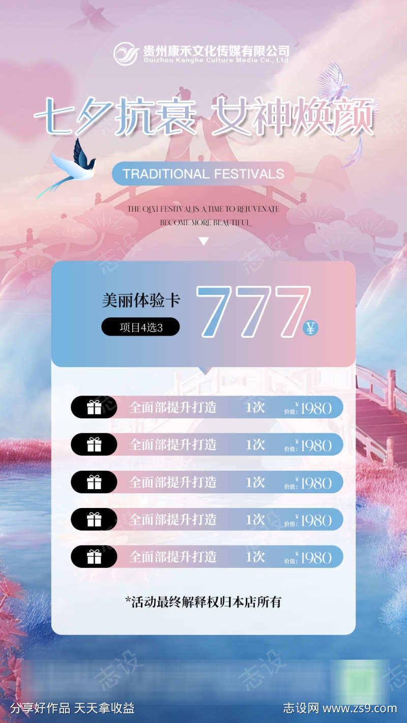 七夕创意海报医美卡