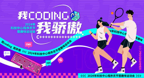 程序员运动会主kv_源文件下载_AI格式_1999X1080像素-科技,竞技,动作-作品编号:2025082515339421-志ˈ̹设˯网