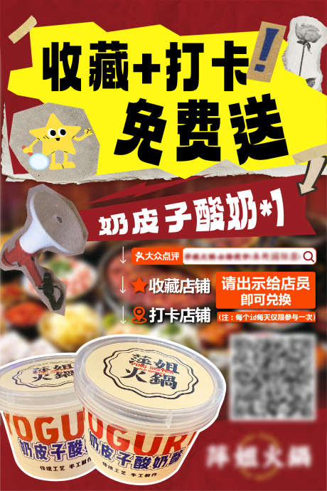 收藏打卡免费送_源文件下载_AI格式_1182X1772像素-火锅,奶皮子,打卡-作品编号:2025082516326896-志͵设ˈ̹网