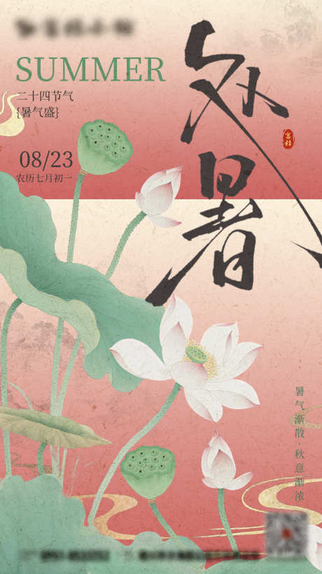 新中式处暑节气稿_源文件下载_PSD格式_4500X8000像素-国风,新中式,节气-作品编号:2025082517256907-志设