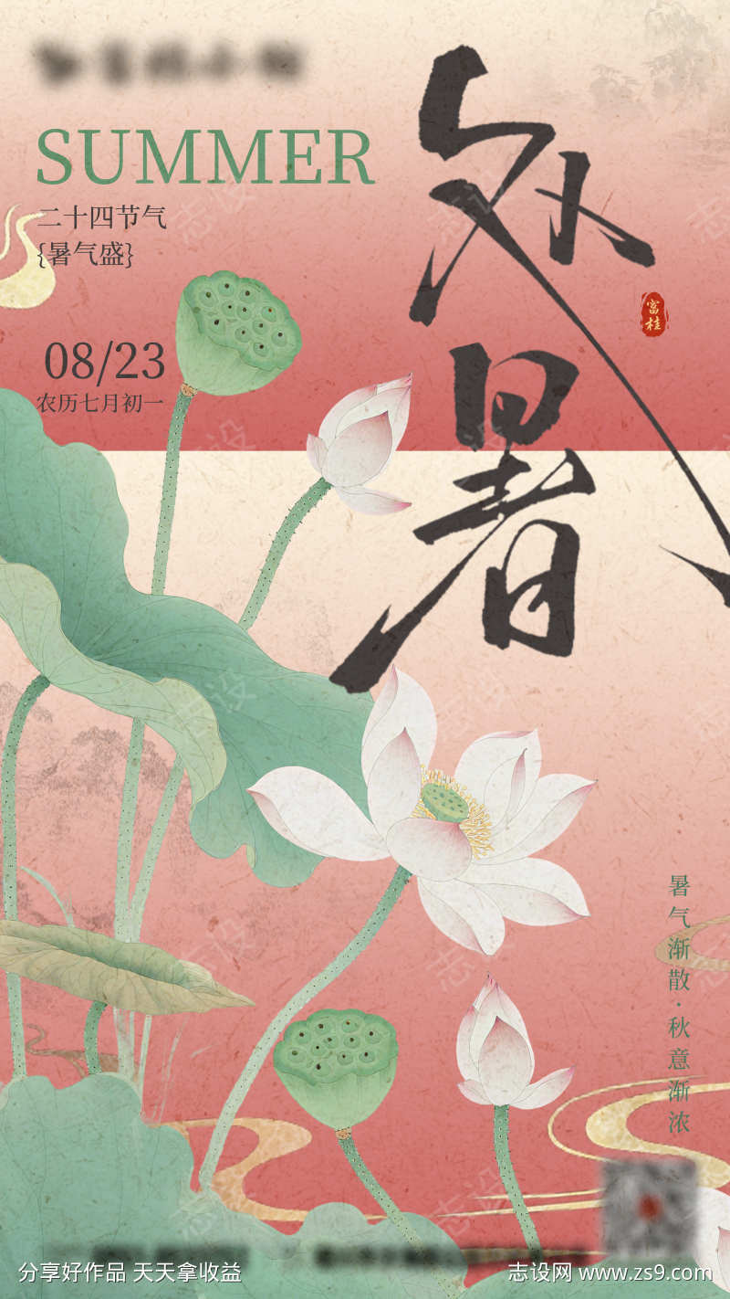 新中式处暑节气稿
