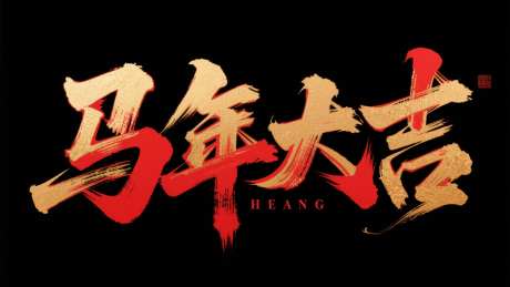 马年大吉艺术字_AI图片下载_采样_2048X1152像素-艺术字,创意书法字,马年大吉-作品编号:2025082511266338-志ˉ设·网