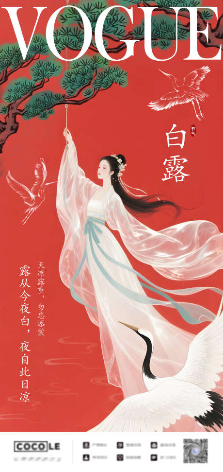 节气白露海报_源文件下载_PSD格式_2126X4488像素-白鹭,松树,秋季-作品编号:2025082517272856-志设