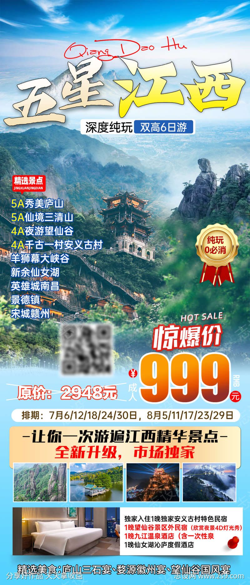 五星江西旅游海报