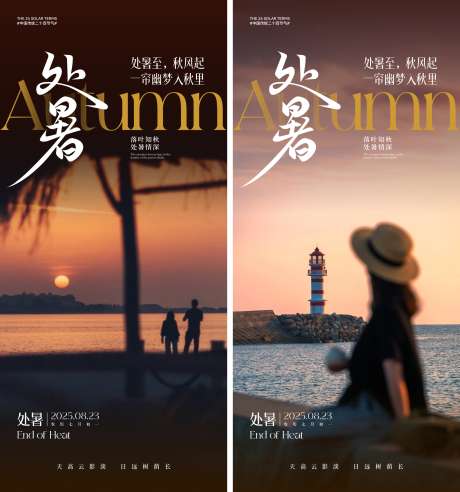 处暑节气文艺风海报_源文件下载_CDR,AI格式_2000X4330像素-节气,人物,小清新-作品编号:2025082609148477-志˘设˰网