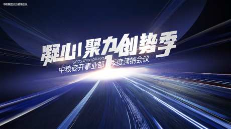 年度营销会议主kv_源文件下载_PSD格式_2551X1427像素-会议,总结,凝习聚力-作品编号:2025082609145569-志˰设ˇ网