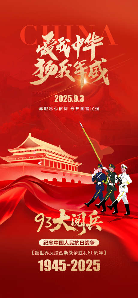 93大阅兵抗战胜利_源文件下载_PSD格式_1181X2556像素-海报,抗战胜利,阅兵-作品编号:2025082811582032-志设